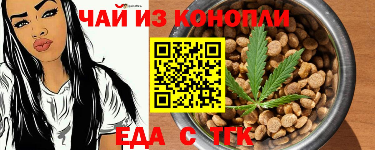 Еда ТГК конопля Орёл