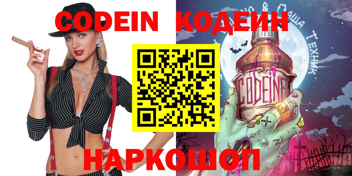 Кодеин Purple Drank  Вход с VPN  Орёл  Codein напиток Lean (лин) 